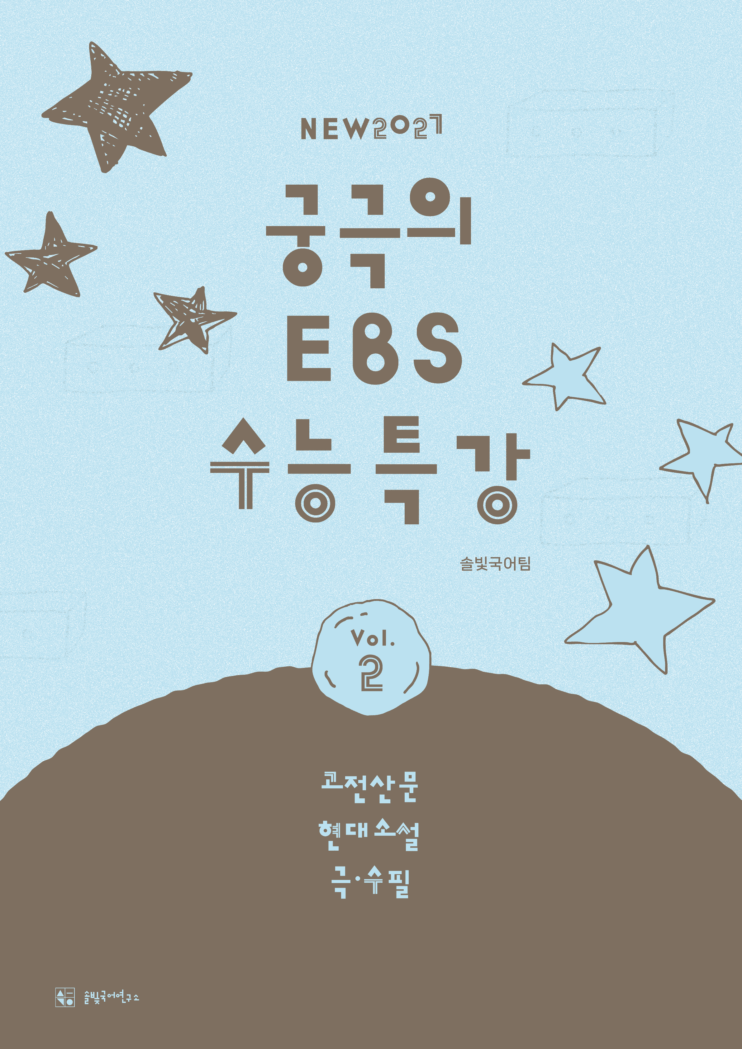 [27_수특_문학] 4-고전산문-09 옹고집전_작품 분석_promotion