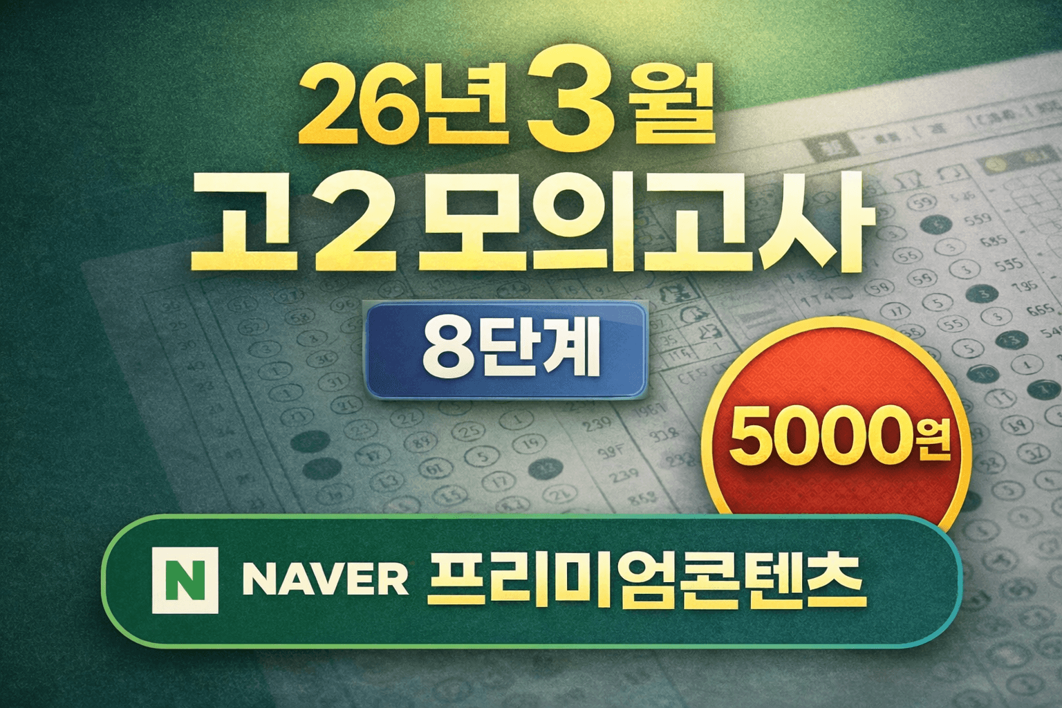 고2 모의고사 워크북 8단계 _promotion