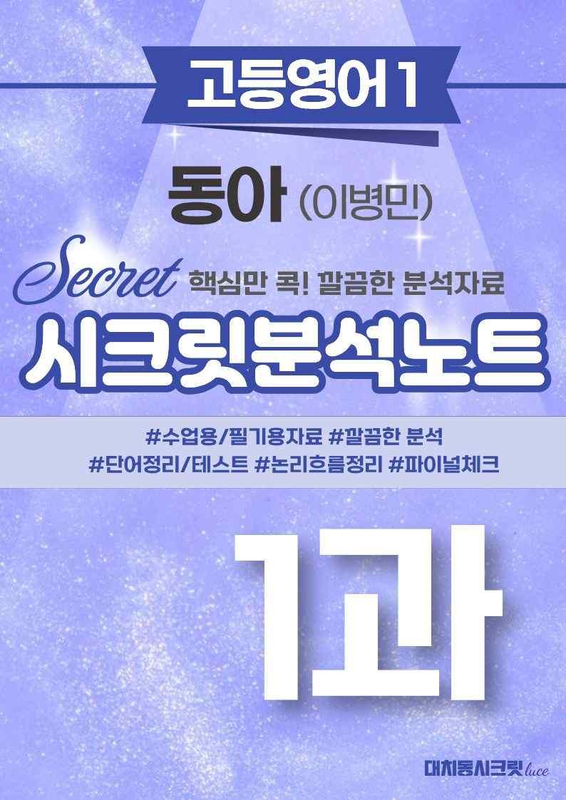 🩷[영어1] 동아(박) 1과 지문분석+단어장+파이널체크🩷 by 대치동 시크릿_promotion