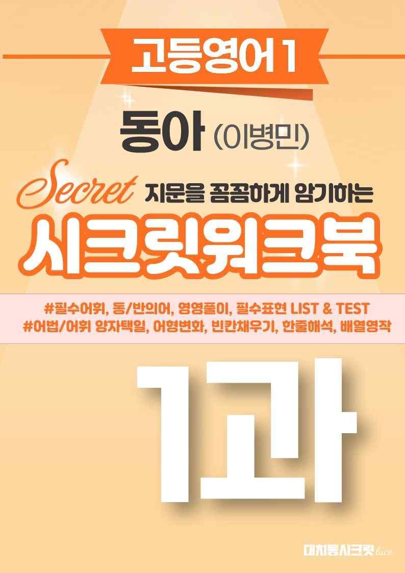 🩷[영어1] 동아(박) 1과 워크북🩷 by 대치동 시크릿_promotion