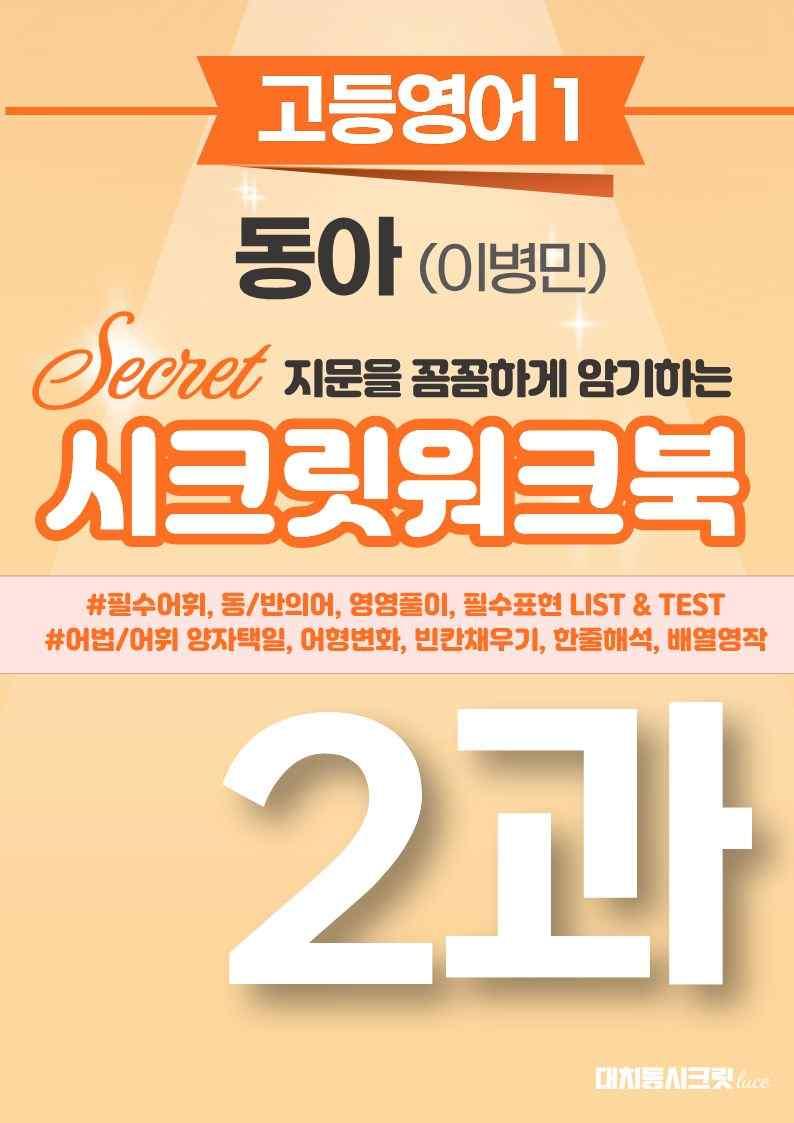 🩷[영어1] 동아(박) 2과 워크북🩷 by 대치동 시크릿_promotion