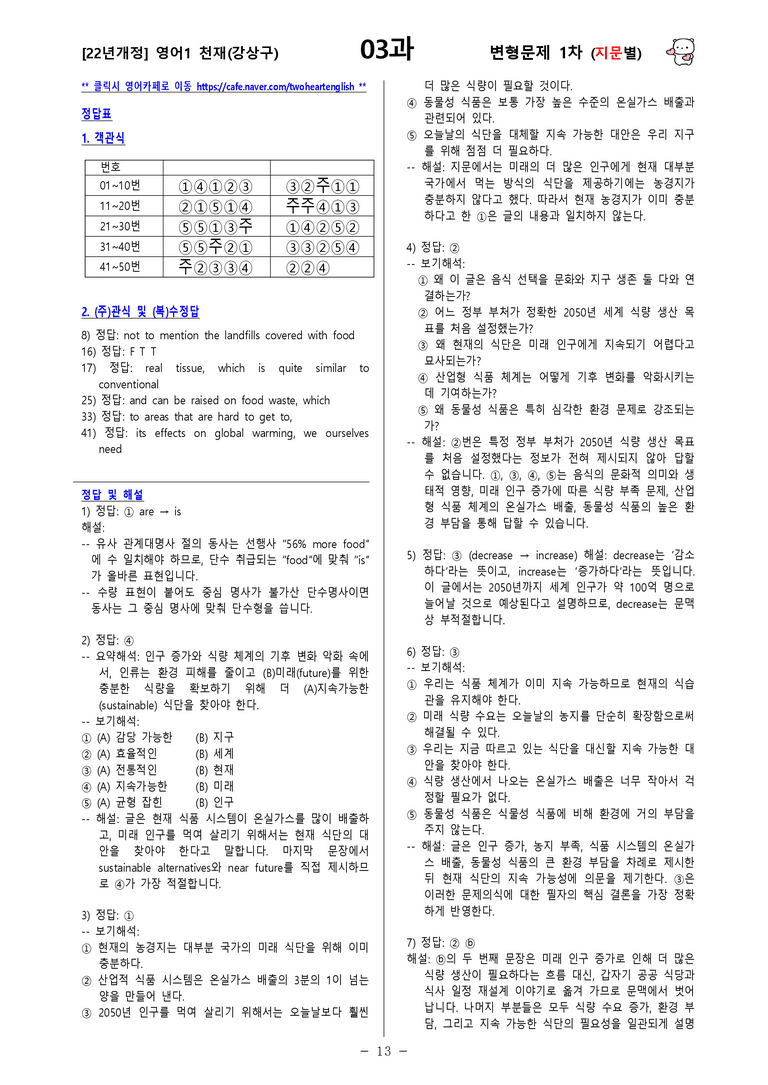 [영어1] 천재(강상구) - 3과 변형문제-1차(90제) by 투하트_preview_13