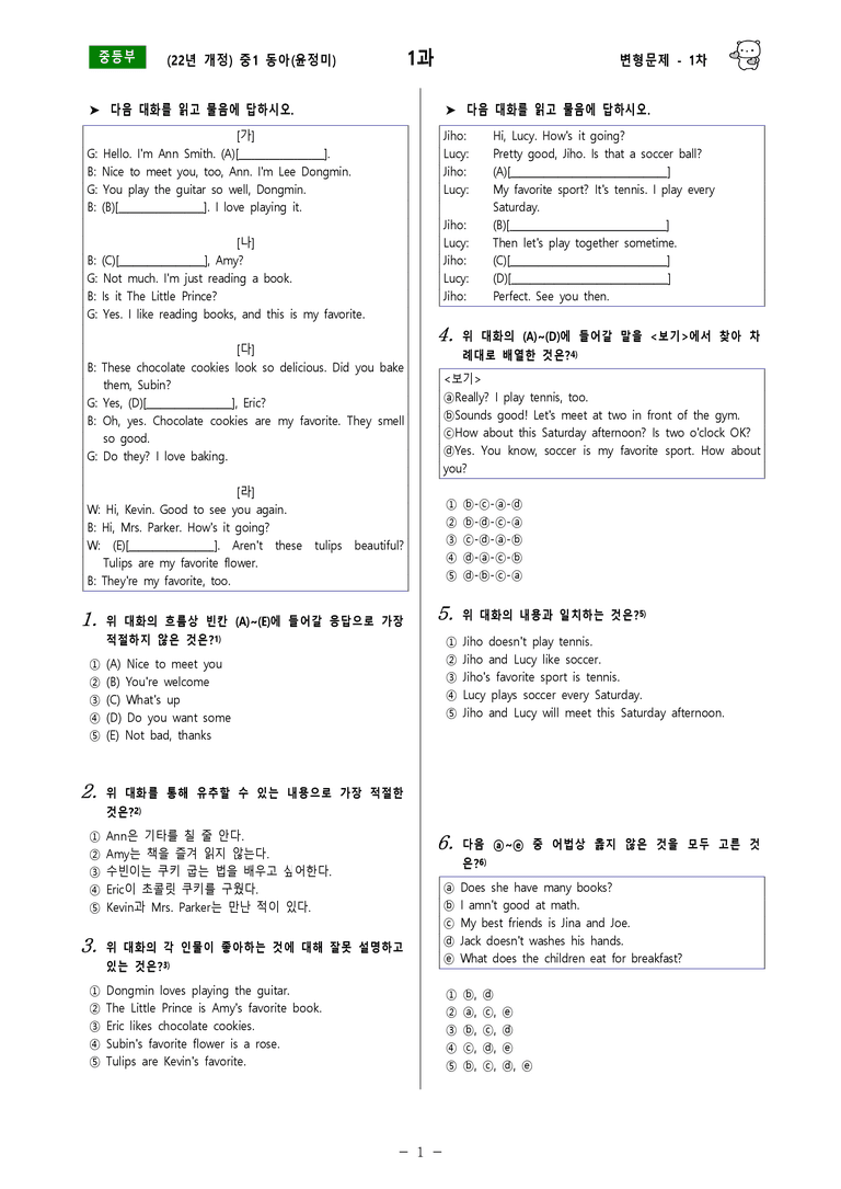 [22년개정] 중1 동아(윤) - 1과 변형문제 1차(70제) by 투하트_preview_1