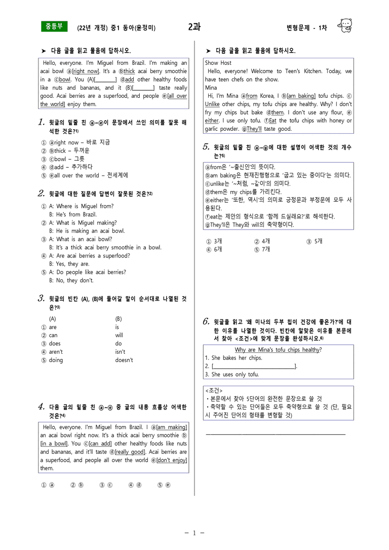 [22년개정] 중1 동아(윤) - 2과 변형문제 1차(70제) by 투하트_preview_1
