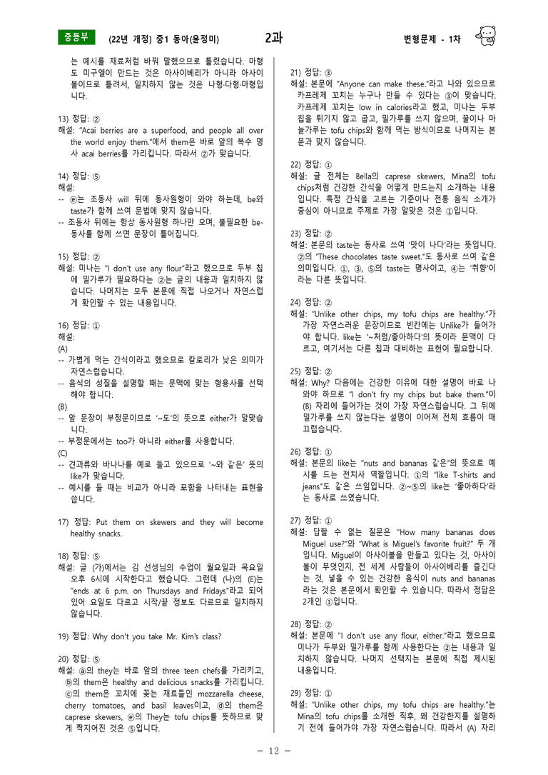 [22년개정] 중1 동아(윤) - 2과 변형문제 1차(70제) by 투하트_preview_12