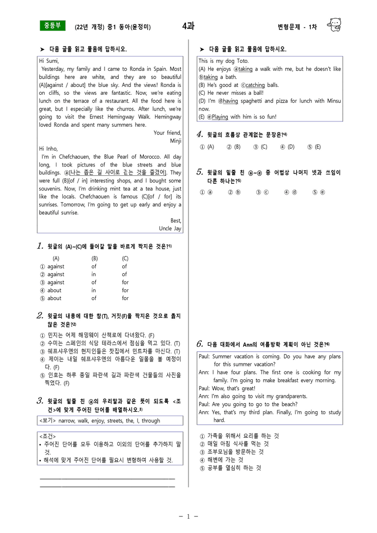 [22년개정] 중1 동아(윤) - 4과 변형문제 1차(70제) by 투하트_preview_1