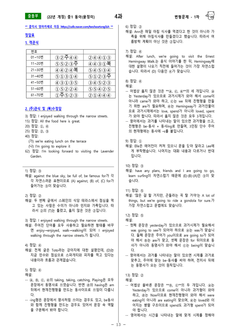 [22년개정] 중1 동아(윤) - 4과 변형문제 1차(70제) by 투하트_preview_13