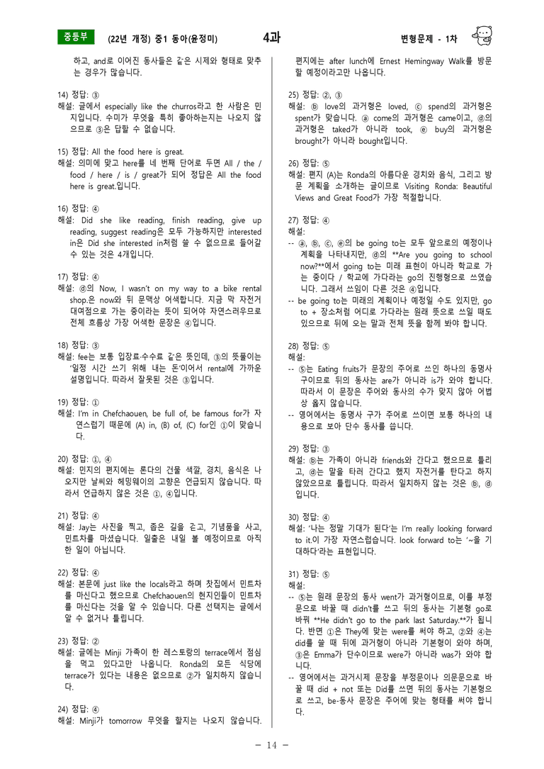 [22년개정] 중1 동아(윤) - 4과 변형문제 1차(70제) by 투하트_preview_14