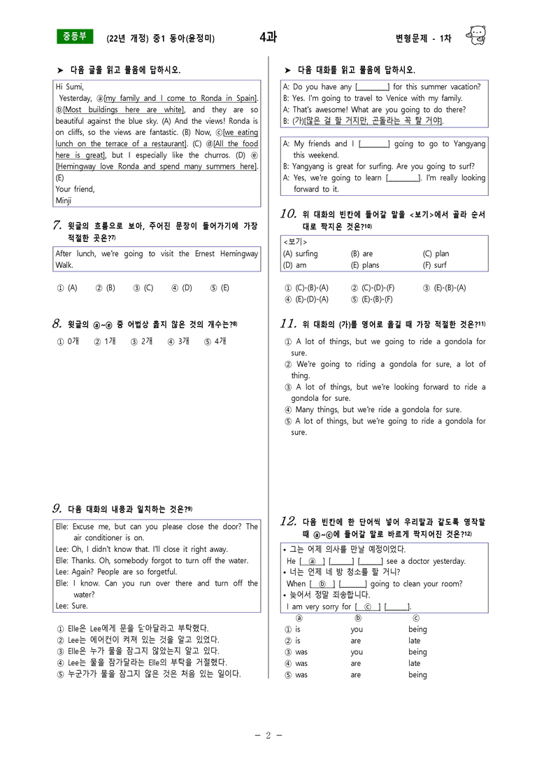[22년개정] 중1 동아(윤) - 4과 변형문제 1차(70제) by 투하트_preview_2