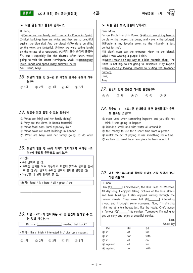 [22년개정] 중1 동아(윤) - 4과 변형문제 1차(70제) by 투하트_preview_3