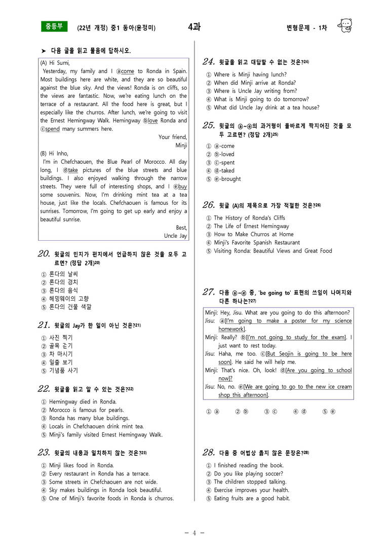 [22년개정] 중1 동아(윤) - 4과 변형문제 1차(70제) by 투하트_preview_4