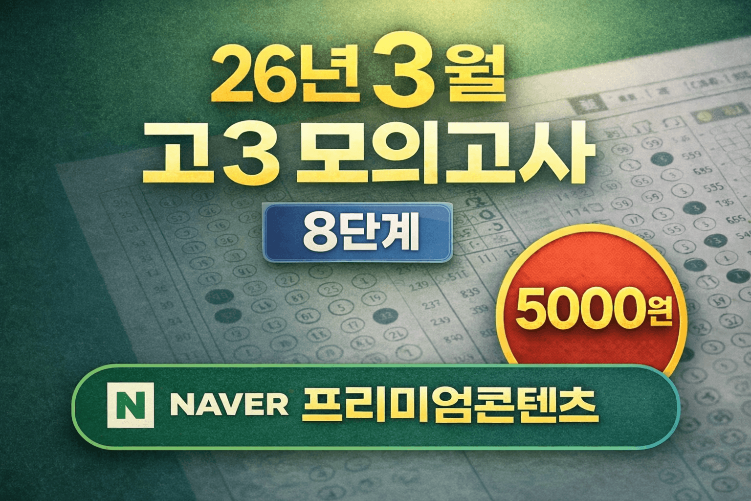 고3 모의고사 워크북 8단계 _promotion
