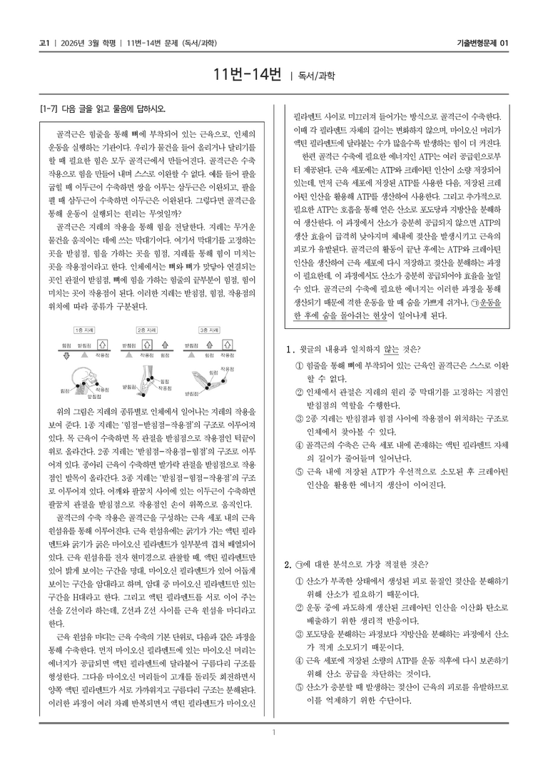 [고1] 2026년 3월 학평 11-14번 (독서 과학)_기출변형문제01_preview_1