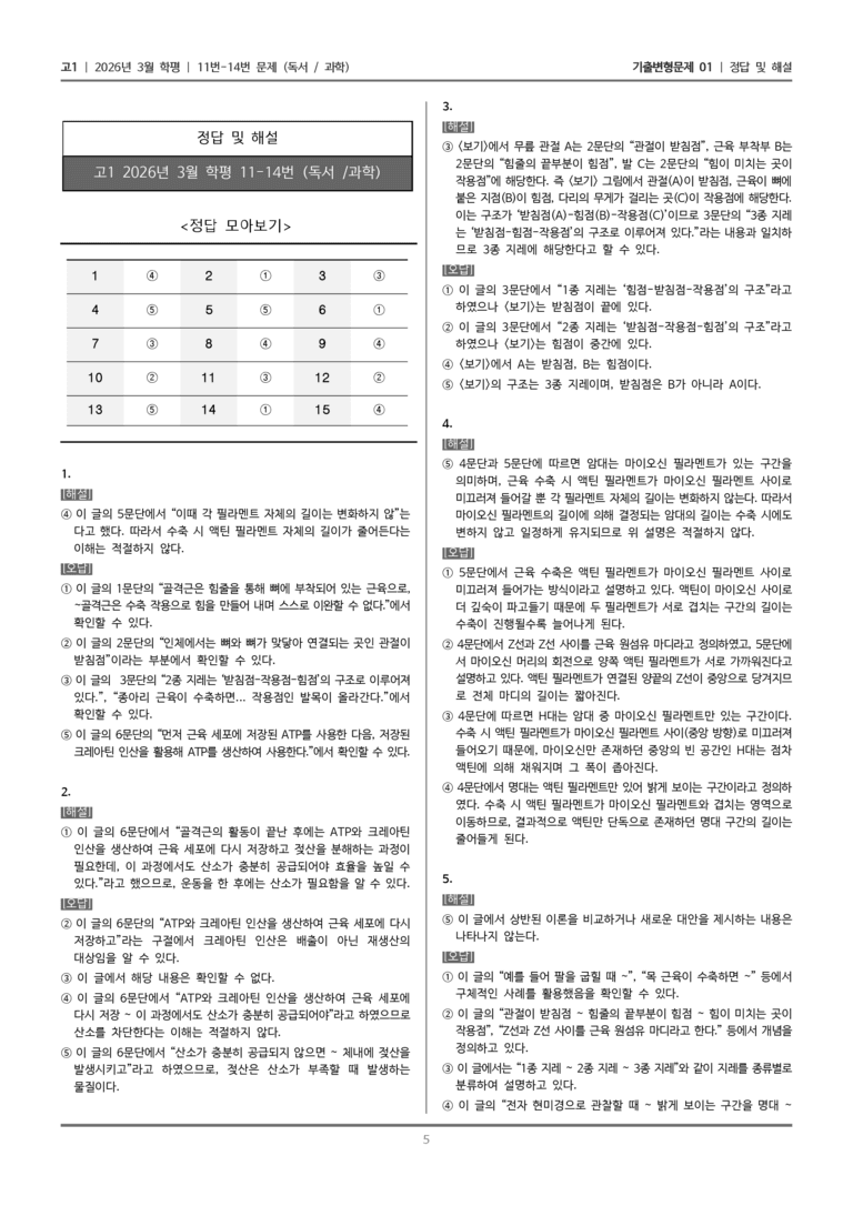 [고1] 2026년 3월 학평 11-14번 (독서 과학)_기출변형문제01_preview_5