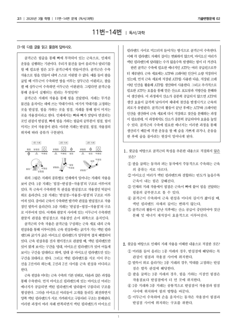 [고1] 2026년 3월 학평 11-14번 (독서 과학)_기출변형문제02_preview_1