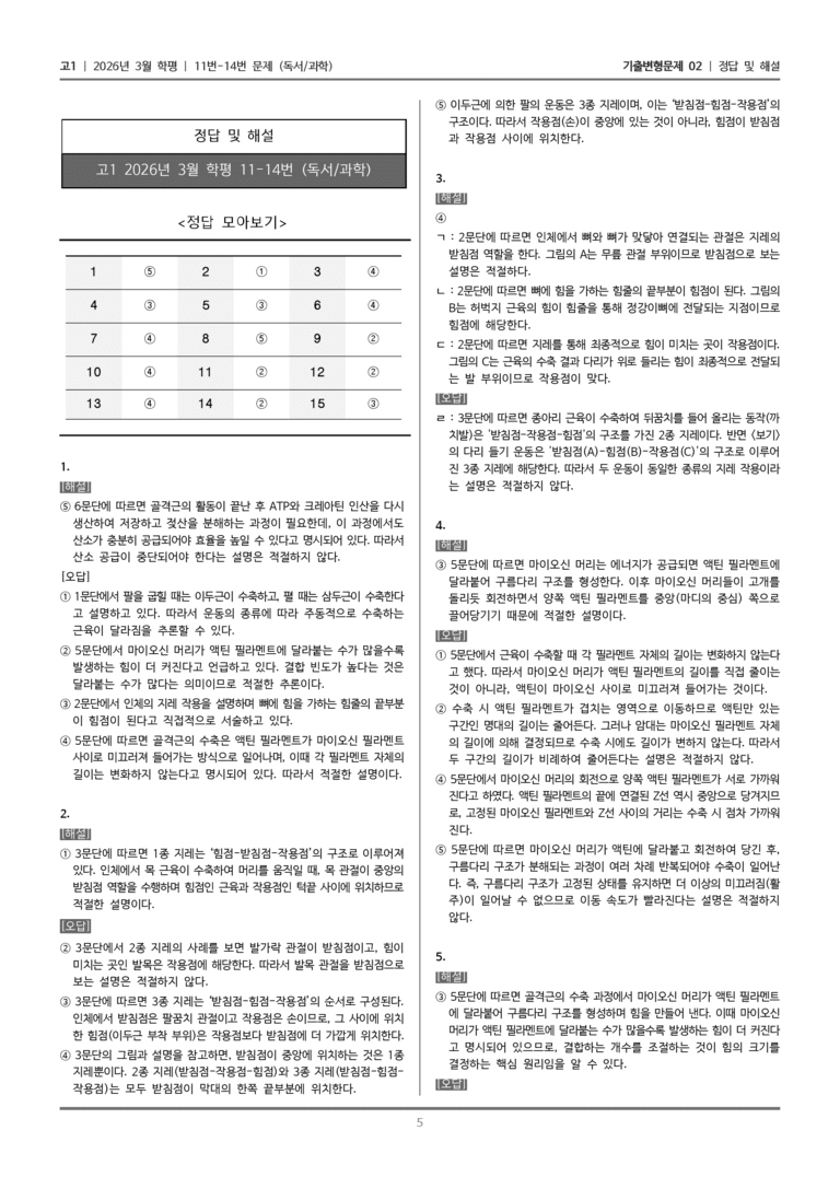 [고1] 2026년 3월 학평 11-14번 (독서 과학)_기출변형문제02_preview_5