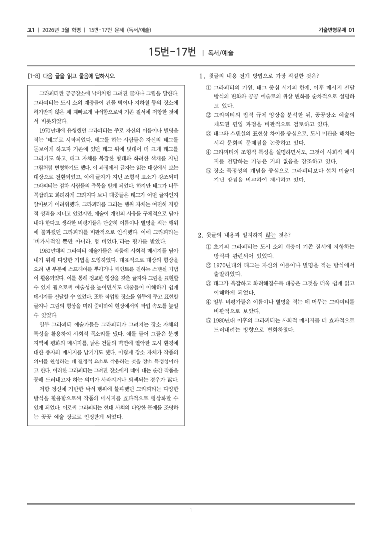 [고1] 2026년 3월 학평 15-17번 (독서 예술)_기출변형문제01_preview_1