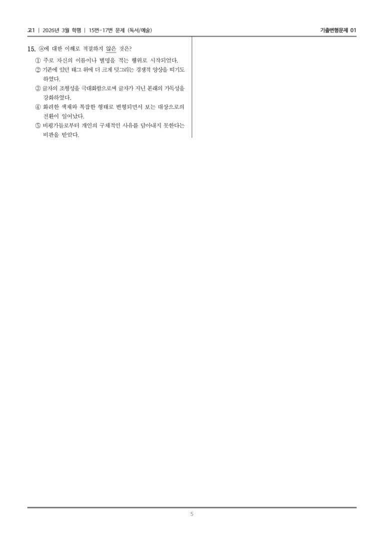 [고1] 2026년 3월 학평 15-17번 (독서 예술)_기출변형문제01_preview_5