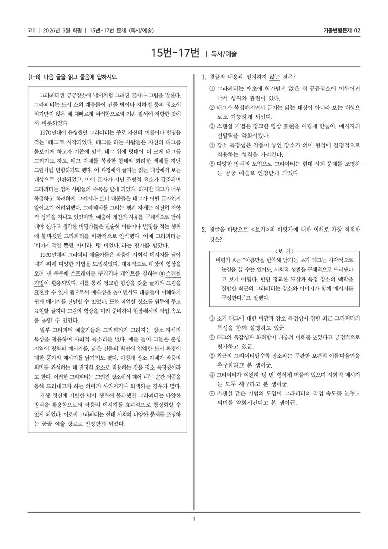 [고1] 2026년 3월 학평 15-17번 (독서 예술)_기출변형문제02_preview_1