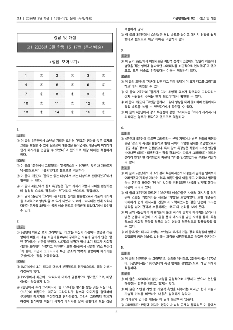 [고1] 2026년 3월 학평 15-17번 (독서 예술)_기출변형문제02_preview_5
