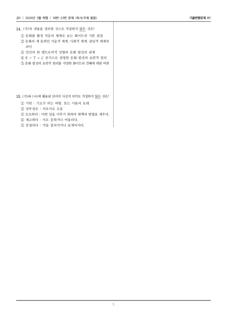 [고1] 2026년 3월 학평 18-23번 (독서 주제 통합)_기출변형문제01_preview_5