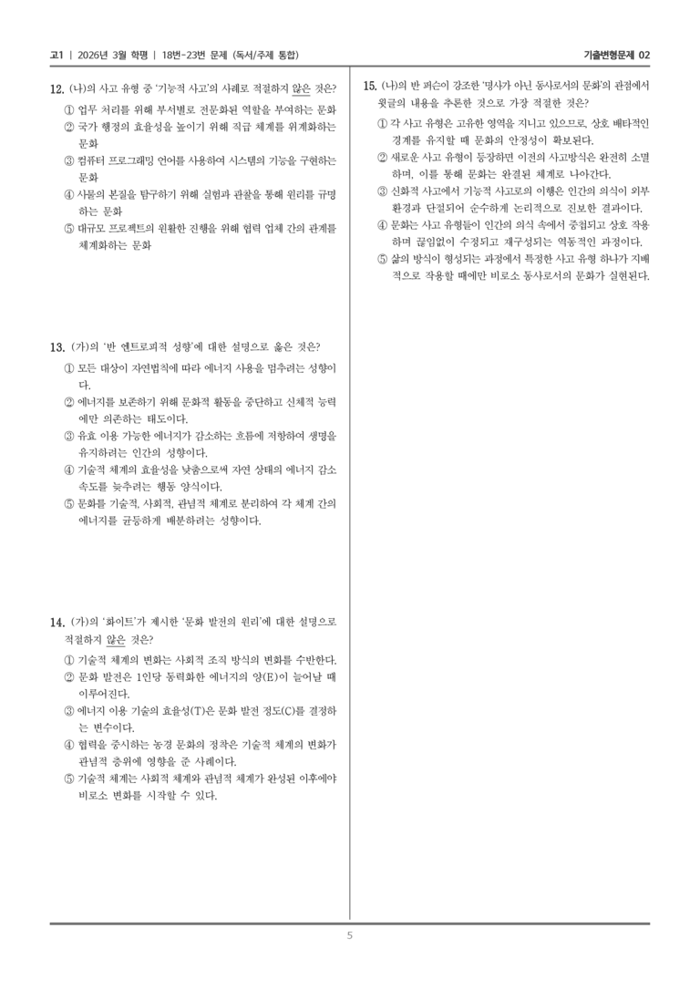[고1] 2026년 3월 학평 18-23번 (독서 주제 통합)_기출변형문제02_preview_5