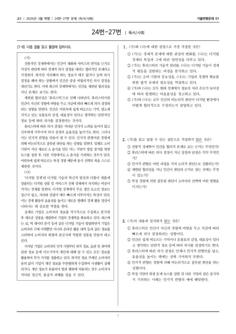 [고1] 2026년 3월 학평 24-27번 (독서 사회)_기출변형문제01_preview_1