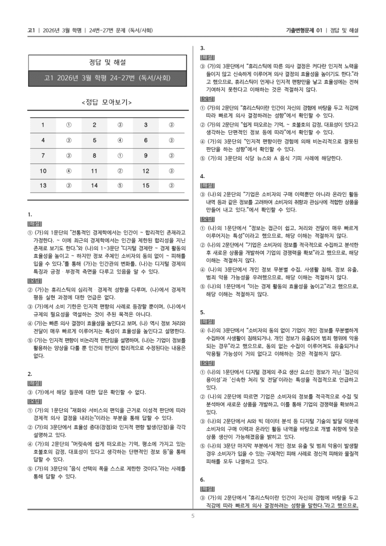 [고1] 2026년 3월 학평 24-27번 (독서 사회)_기출변형문제01_preview_5