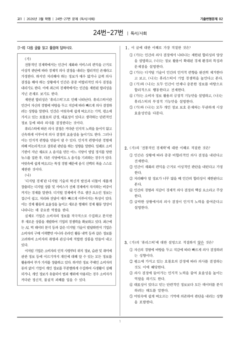 [고1] 2026년 3월 학평 24-27번 (독서 사회)_기출변형문제02_preview_1