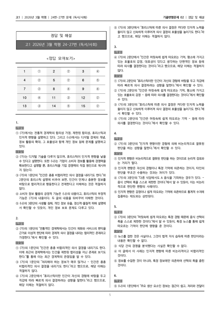 [고1] 2026년 3월 학평 24-27번 (독서 사회)_기출변형문제02_preview_5