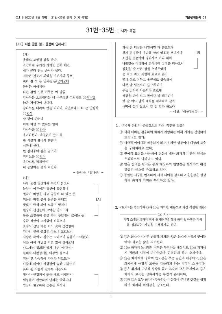 [고1] 2026년 3월 학평 31-35번 (시가 복합)_기출변형문제01_preview_1