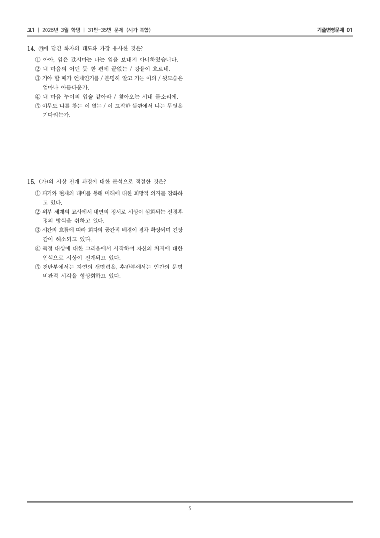 [고1] 2026년 3월 학평 31-35번 (시가 복합)_기출변형문제01_preview_5