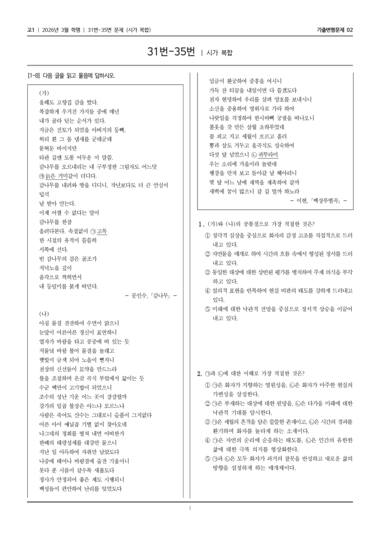 [고1] 2026년 3월 학평 31-35번 (시가 복합)_기출변형문제02_preview_1