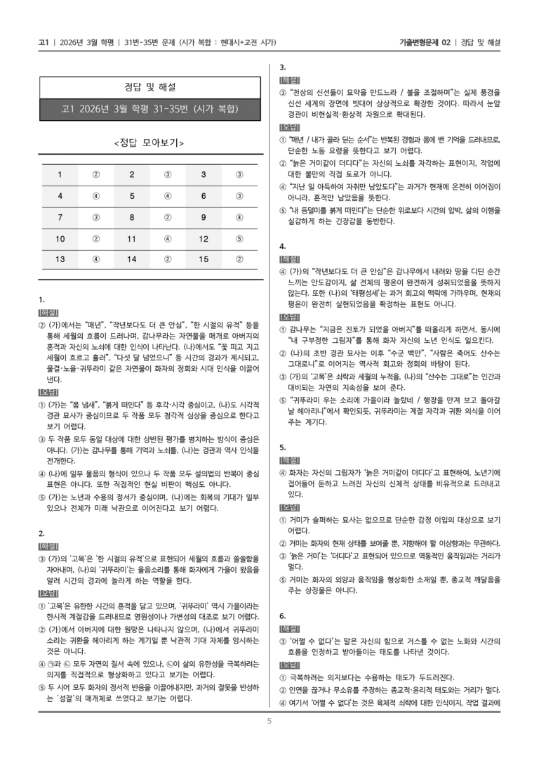 [고1] 2026년 3월 학평 31-35번 (시가 복합)_기출변형문제02_preview_5
