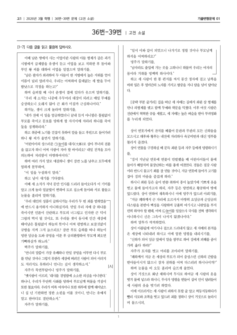 [고1] 2026년 3월 학평 36-39번 (고전 소설)_기출변형문제01_preview_1