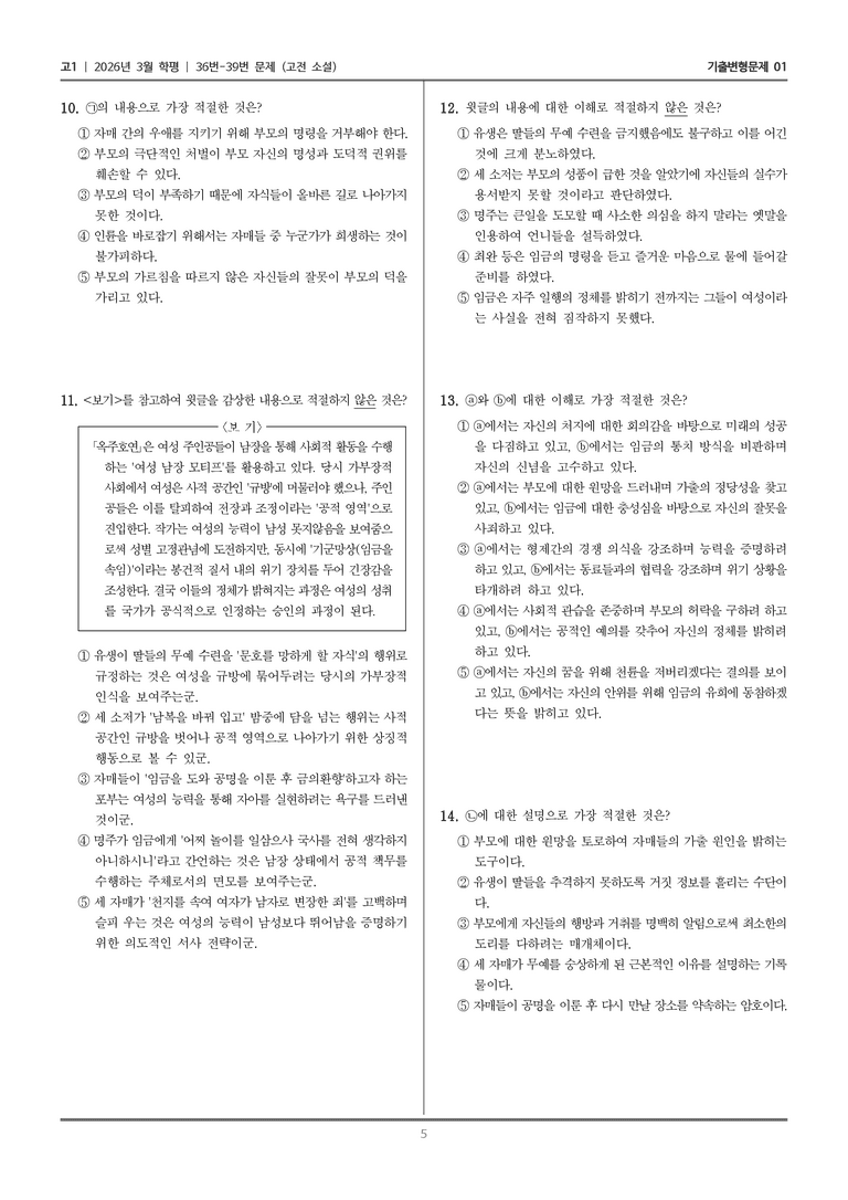 [고1] 2026년 3월 학평 36-39번 (고전 소설)_기출변형문제01_preview_5