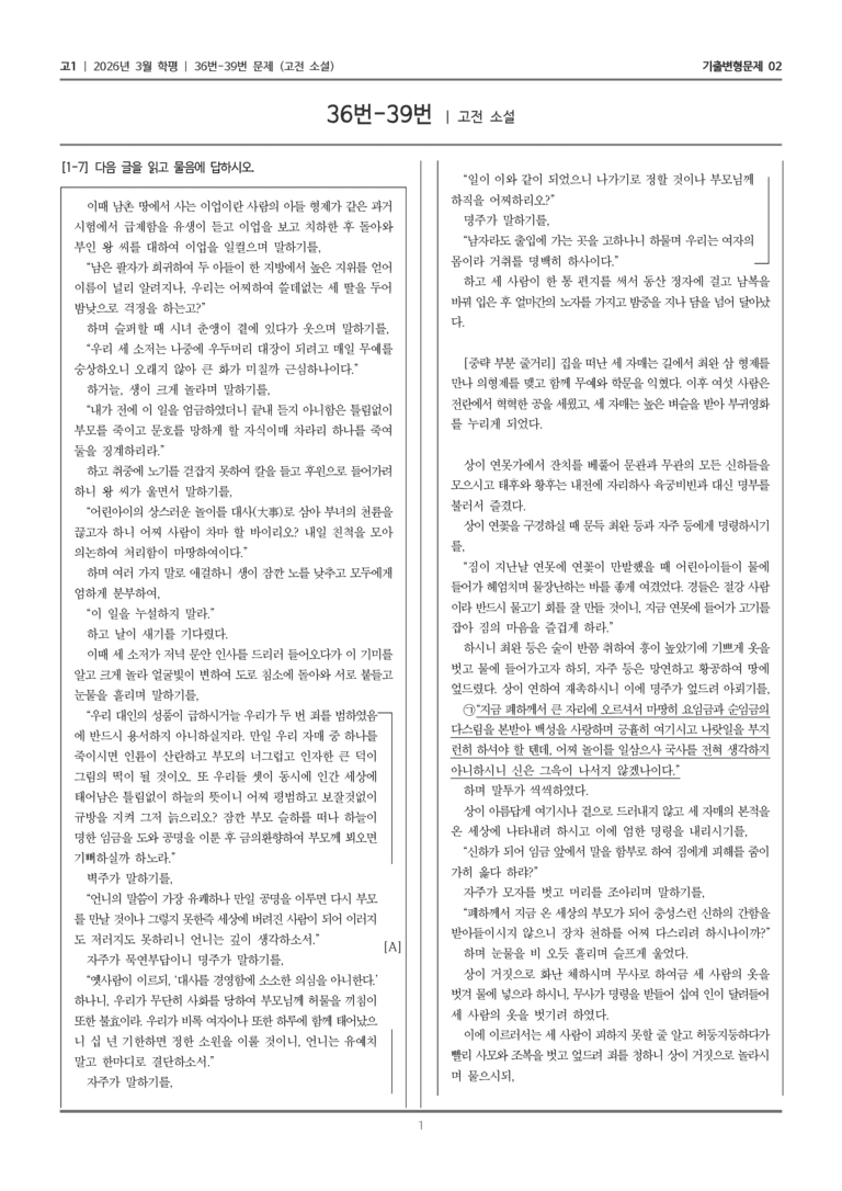 [고1] 2026년 3월 학평 36-39번 (고전 소설)_기출변형문제02_preview_1