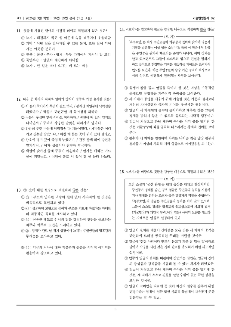 [고1] 2026년 3월 학평 36-39번 (고전 소설)_기출변형문제02_preview_5