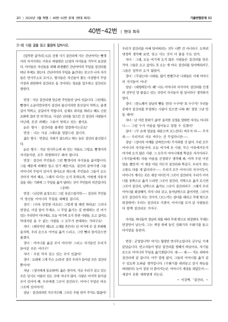 [고1] 2026년 3월 학평 40-42번 (현대 희곡)_기출변형문제02_preview_1