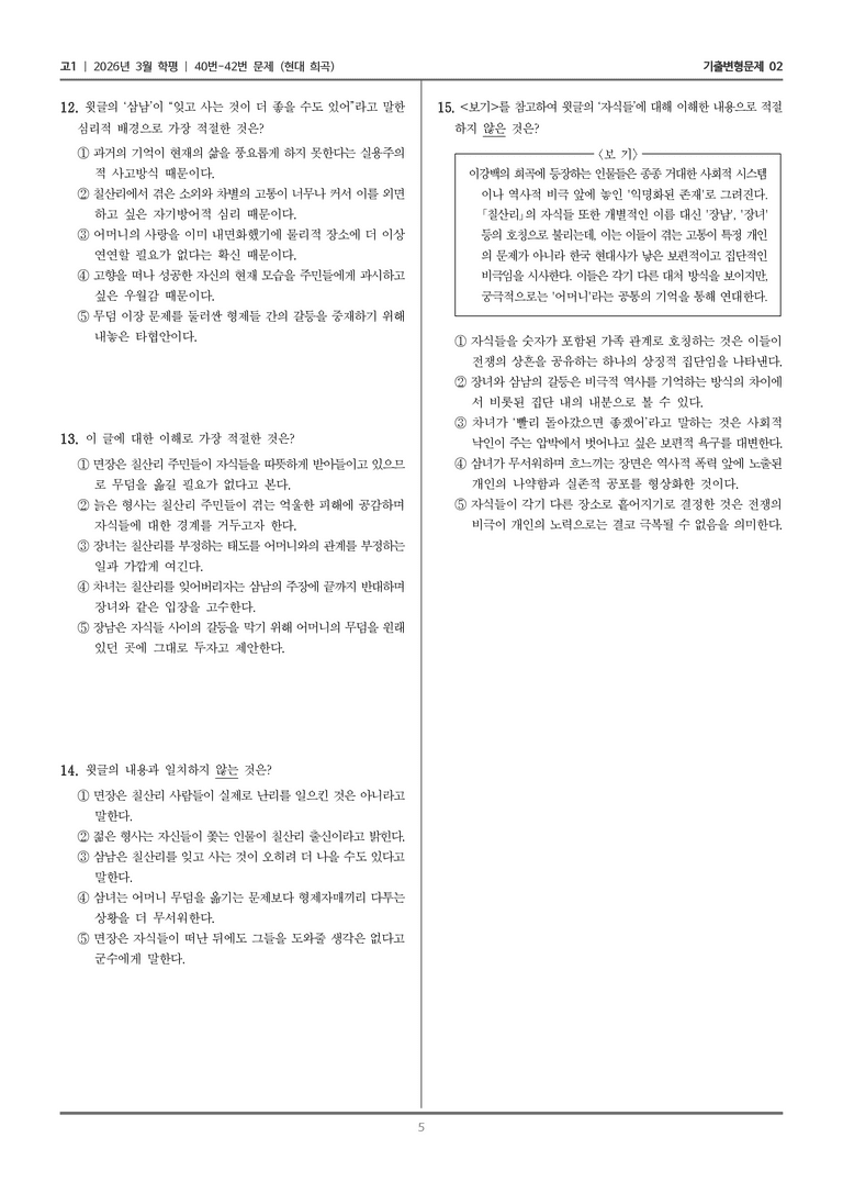 [고1] 2026년 3월 학평 40-42번 (현대 희곡)_기출변형문제02_preview_5