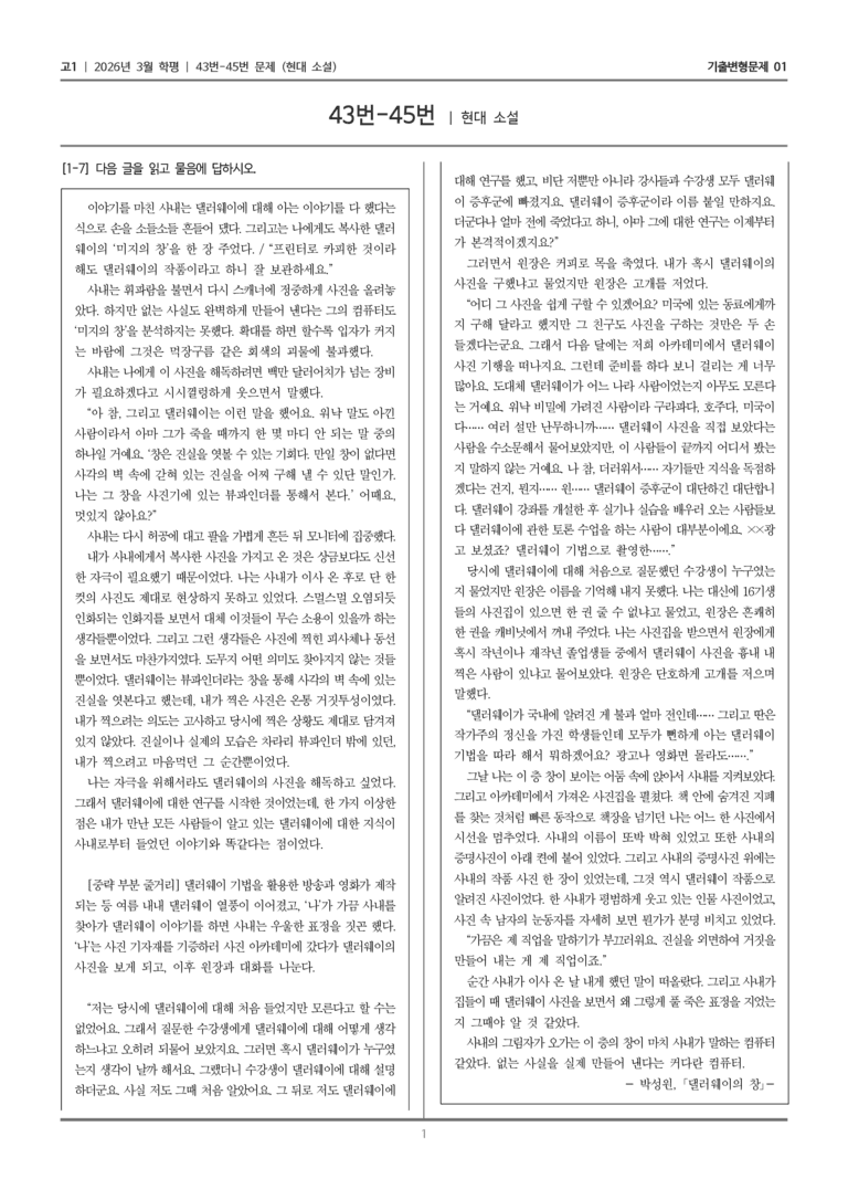 [고1] 2026년 3월 학평 43-45번 (현대 소설)_기출변형문제01_preview_1