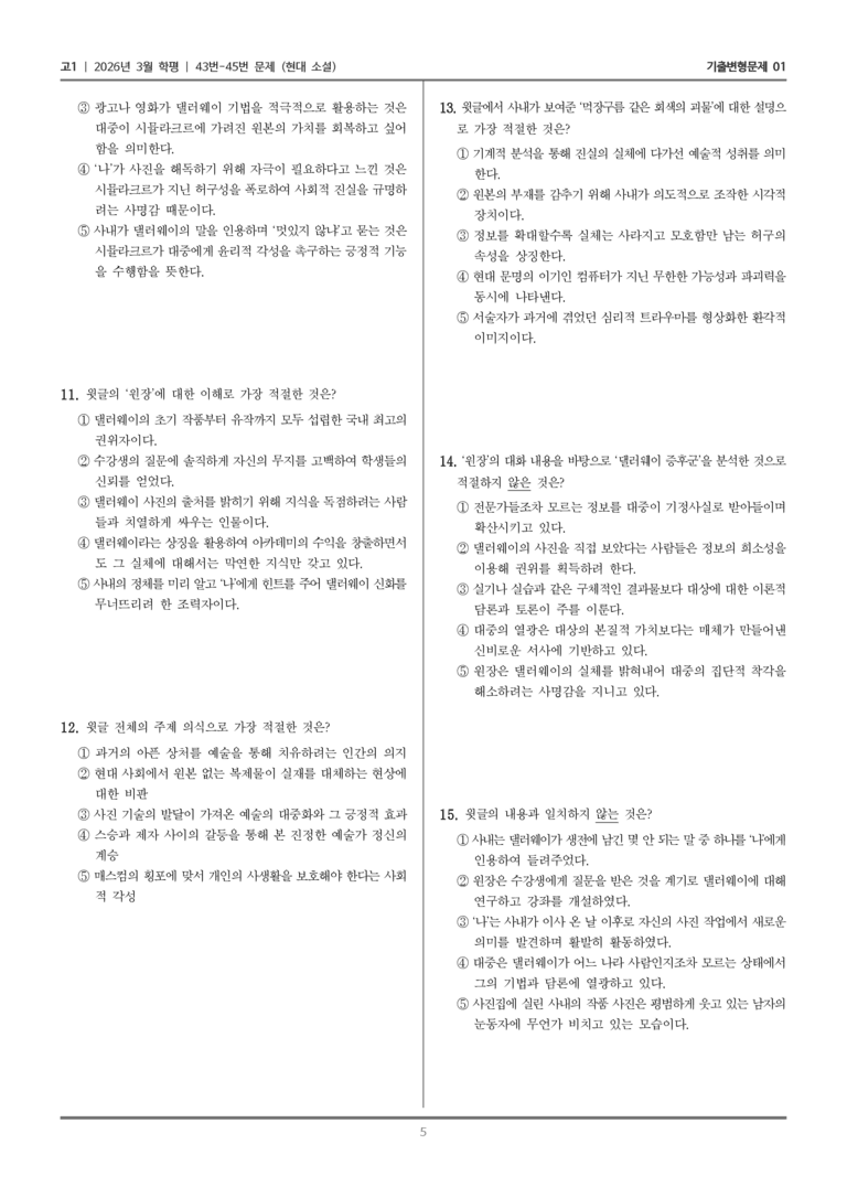 [고1] 2026년 3월 학평 43-45번 (현대 소설)_기출변형문제01_preview_5