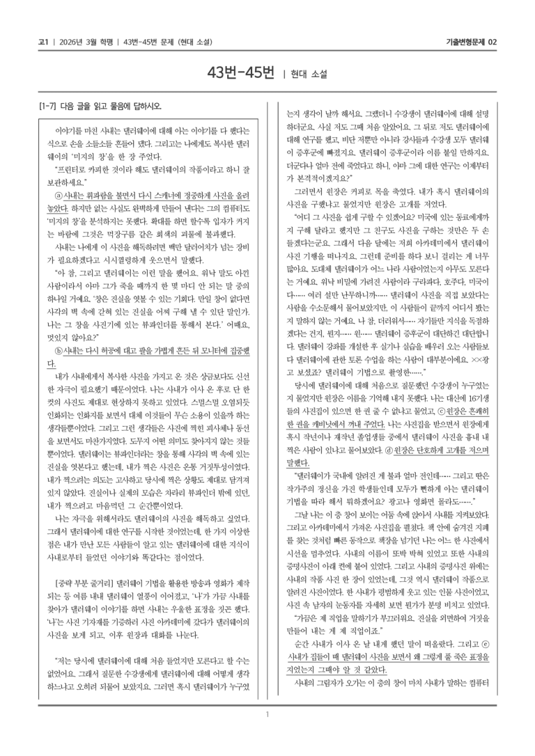 [고1] 2026년 3월 학평 43-45번 (현대 소설)_기출변형문제02_preview_1