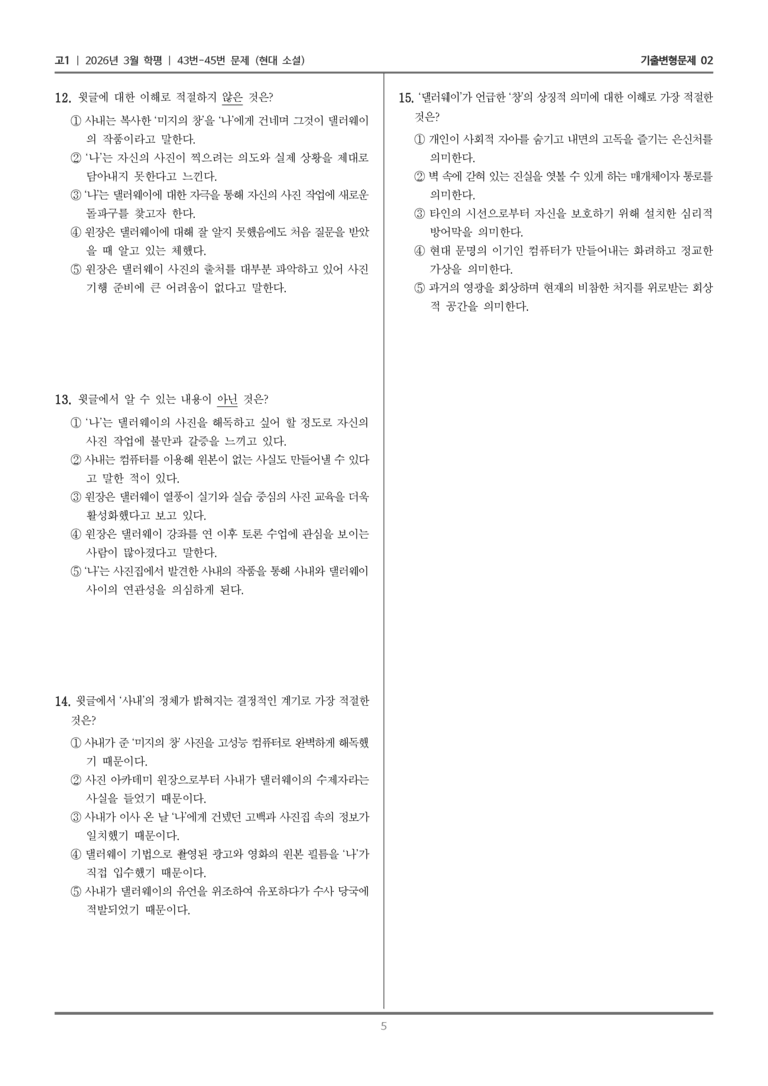 [고1] 2026년 3월 학평 43-45번 (현대 소설)_기출변형문제02_preview_5