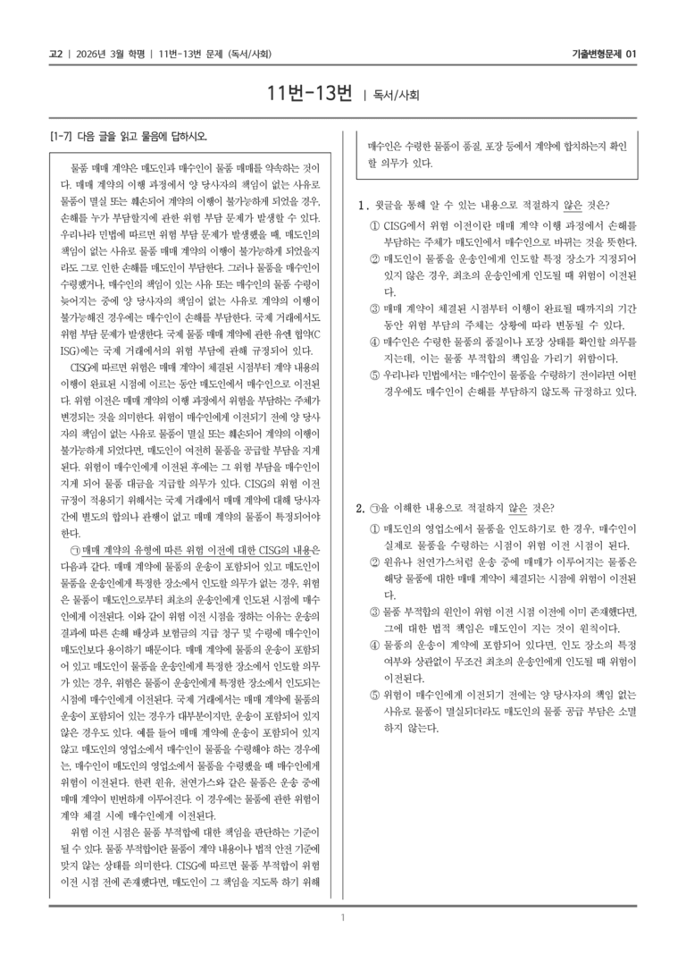 [고2] 2026년 3월 학평 11-13번 (독서 사회)_기출변형문제01_preview_1