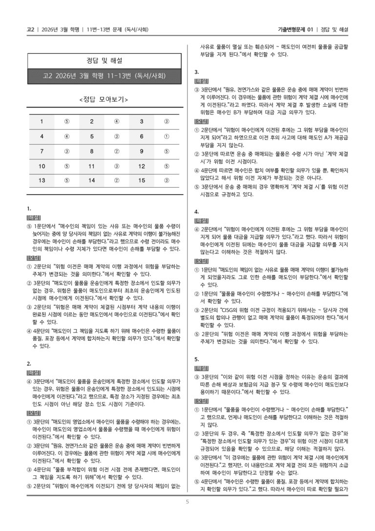 [고2] 2026년 3월 학평 11-13번 (독서 사회)_기출변형문제01_preview_5