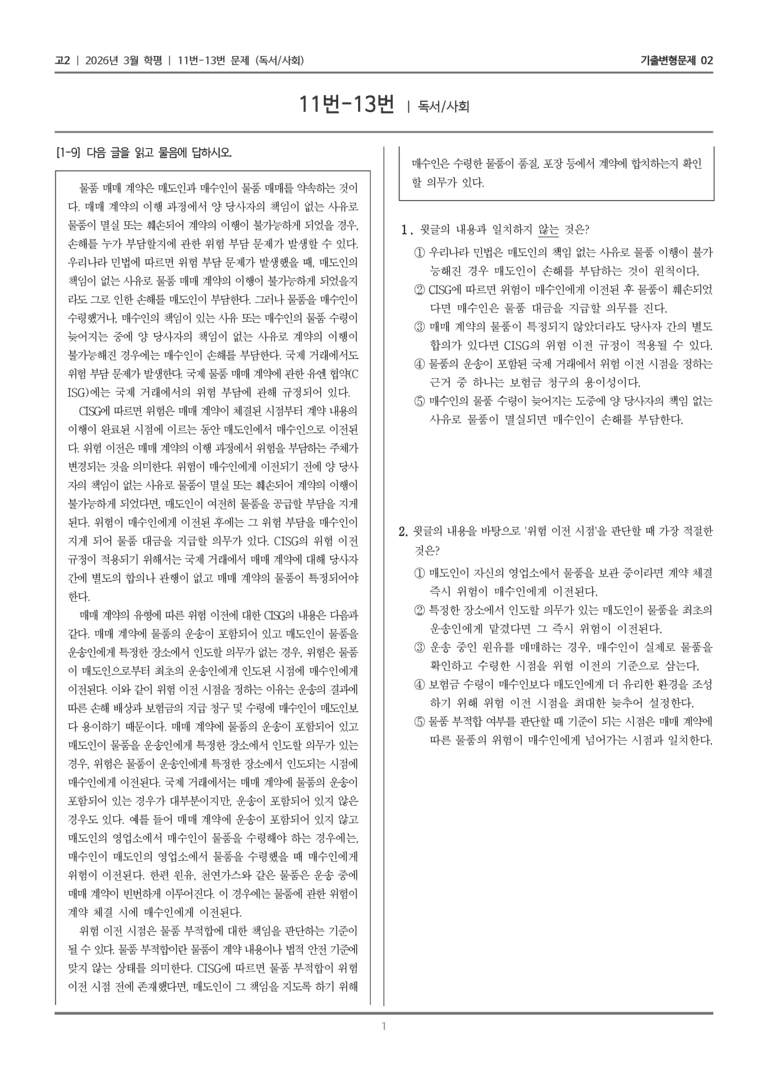 [고2] 2026년 3월 학평 11-13번 (독서 사회)_기출변형문제02_preview_1