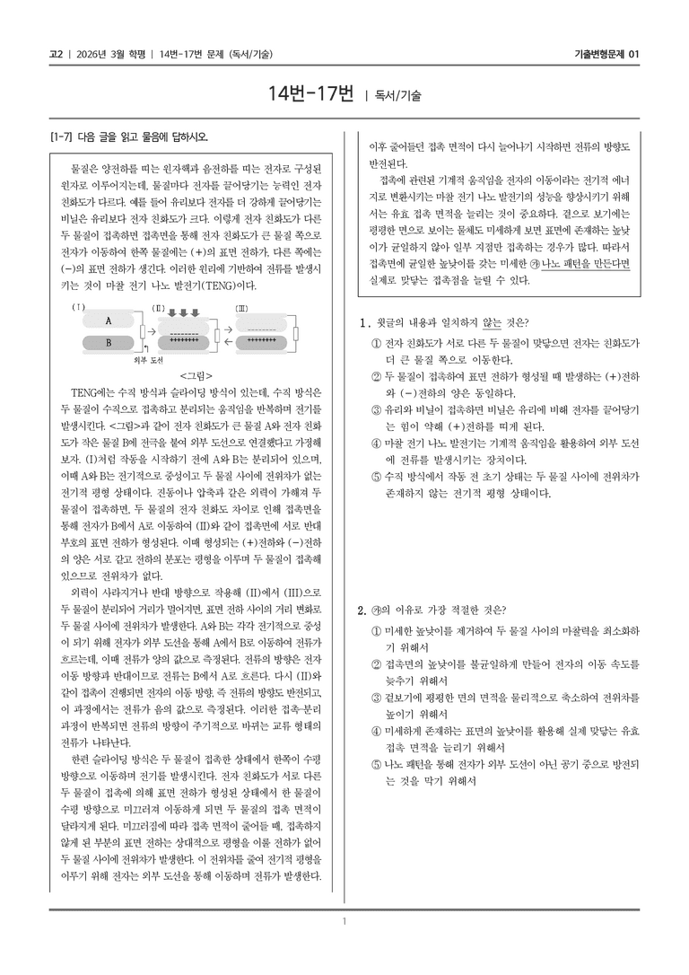 [고2] 2026년 3월 학평 14-17번 (독서 기술)_기출변형문제01_preview_1