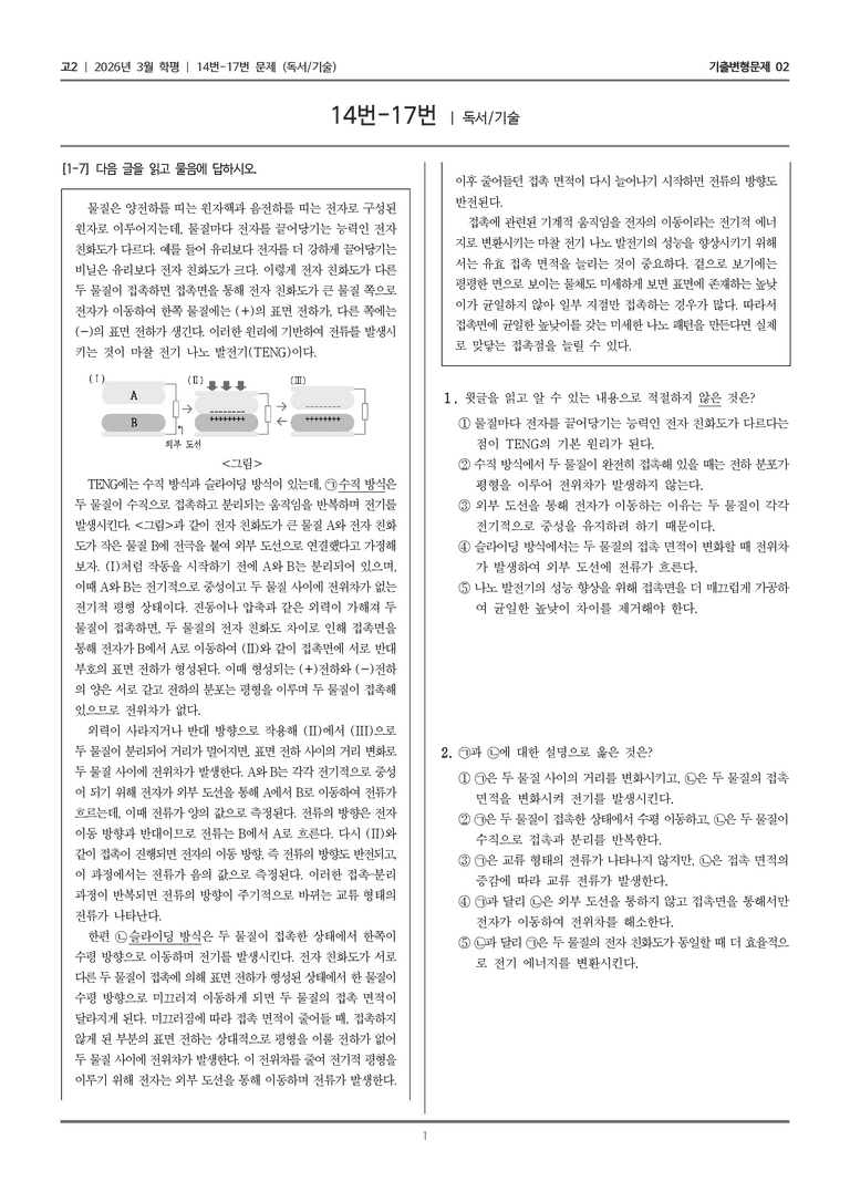 [고2] 2026년 3월 학평 14-17번 (독서 기술)_기출변형문제02_preview_1