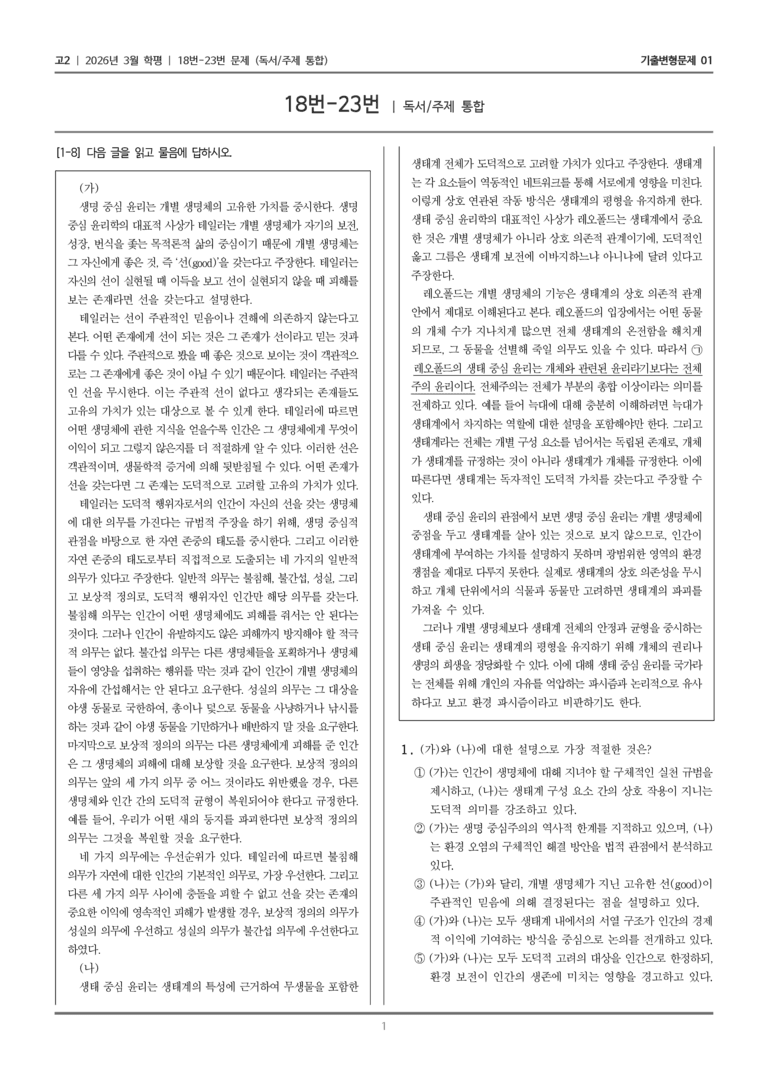 [고2] 2026년 3월 학평 18-23번 (독서 주제 통합)_기출변형문제01_preview_1
